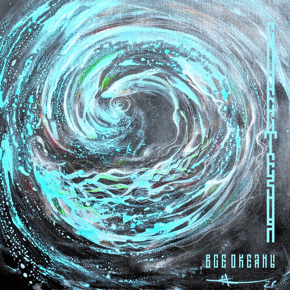 Синестезия 2026