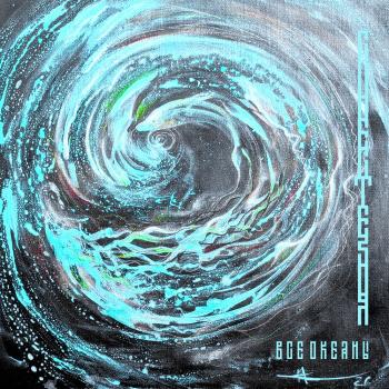 Альбом 2026 «ВСЕ ОКЕАНЫ»